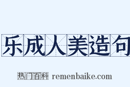 乐成人美造句是什么意思的图片